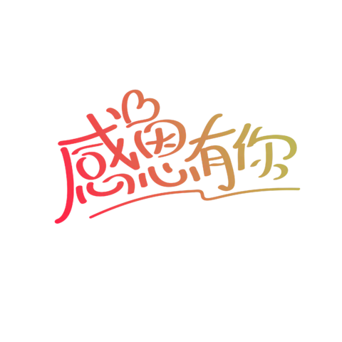 【PNG素材网-png.mixinnet.cn】感恩有你