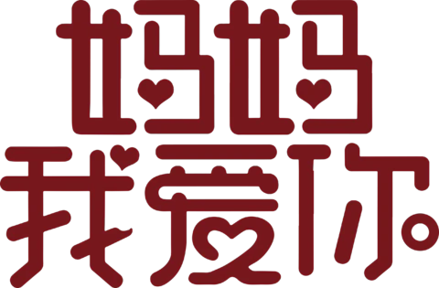 【PNG素材网-png.mixinnet.cn】母亲节