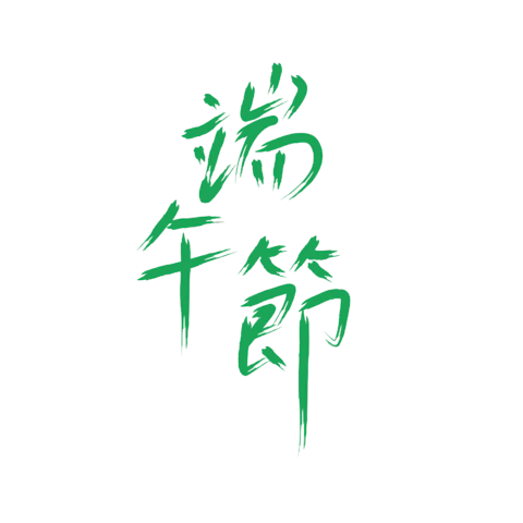 【PNG素材网-png.mixinnet.cn】独家正版端午节字体