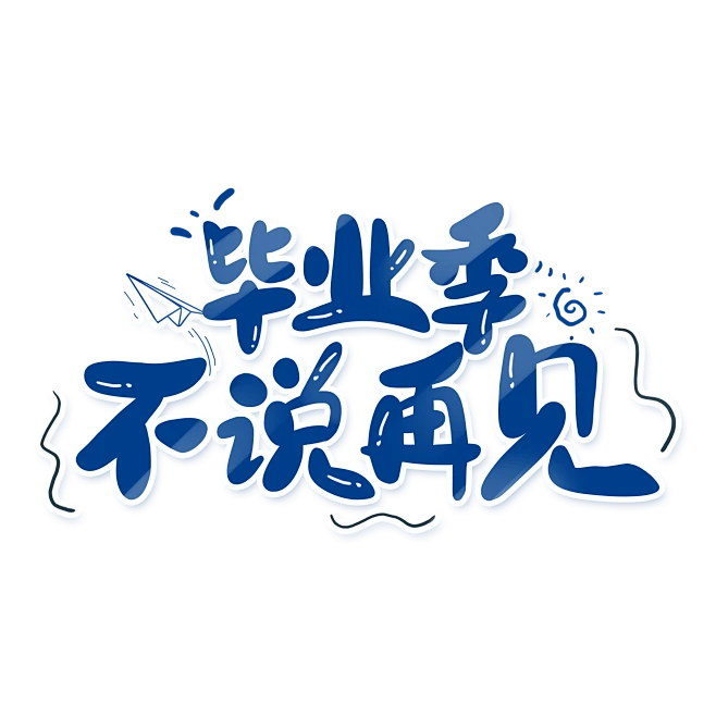 【PNG素材网-png.mixinnet.cn】毕业主题毕业季不说再见艺术字体设计