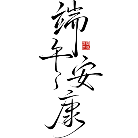 【PNG素材网-png.mixinnet.cn】端午安康