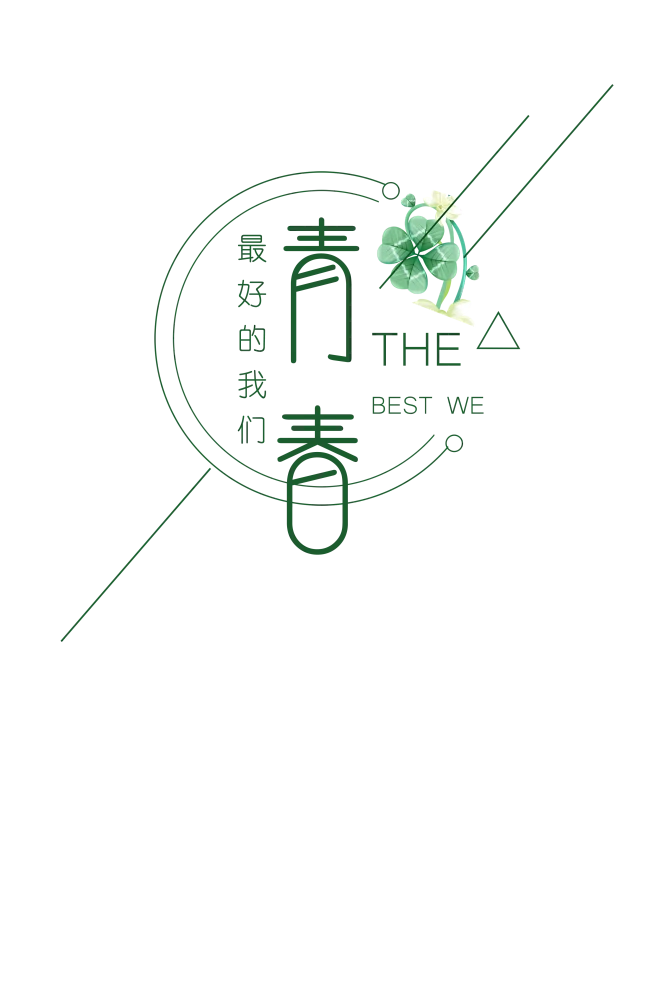 【PNG素材网-png.mixinnet.cn】青春