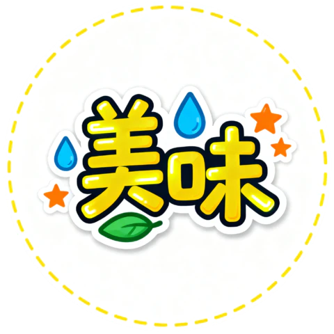 【PNG素材网-png.mixinnet.cn】美味