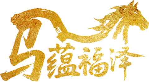 【PNG素材网-png.mixinnet.cn】福泽