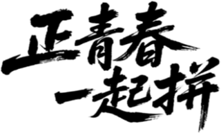 【PNG素材网-png.mixinnet.cn】正青春一起拼