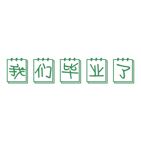 【PNG素材网-png.mixinnet.cn】我们毕业了