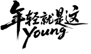 【PNG素材网-png.mixinnet.cn】年轻就是这