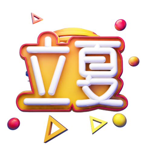 【PNG素材网-png.mixinnet.cn】立夏