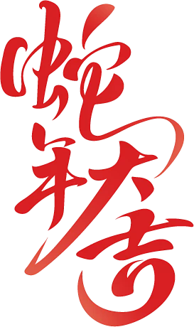 【PNG素材网-png.mixinnet.cn】蛇年大吉免扣素材