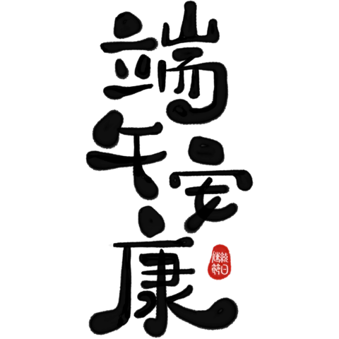 【PNG素材网-png.mixinnet.cn】端午安康