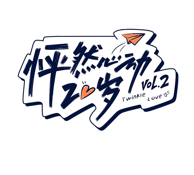 【PNG素材网-png.mixinnet.cn】怦然心动20岁2
