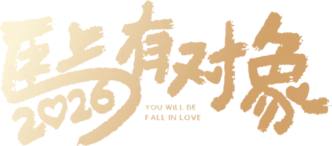 【PNG素材网-png.mixinnet.cn】马年2026