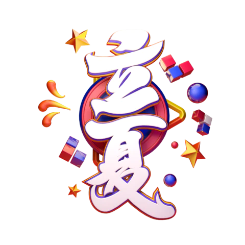 立夏