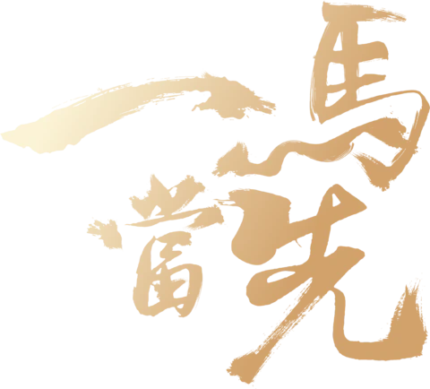 【PNG素材网-png.mixinnet.cn】马年2026