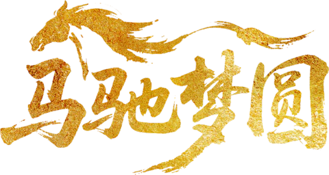 【PNG素材网-png.mixinnet.cn】马驰梦圆