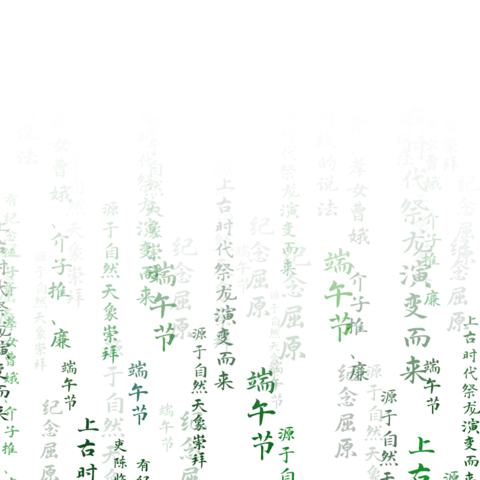 【PNG素材网-png.mixinnet.cn】端午节