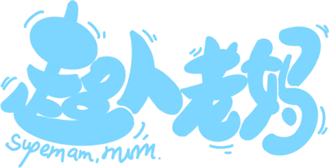 【PNG素材网-png.mixinnet.cn】超人老妈