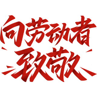 【PNG素材网-png.mixinnet.cn】劳动节