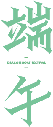 【PNG素材网-png.mixinnet.cn】端午