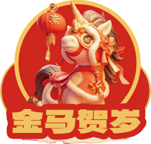 【PNG素材网-png.mixinnet.cn】马年贺岁