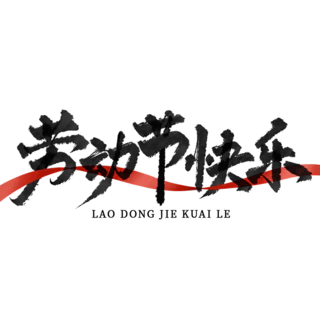 【PNG素材网-png.mixinnet.cn】劳动节