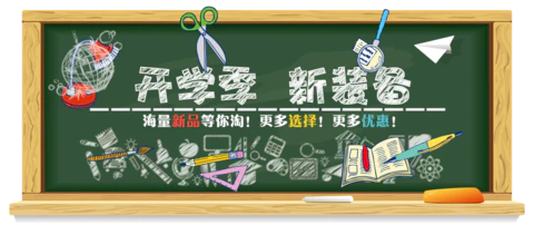 【PNG素材网-png.mixinnet.cn】卡通开学季黑板