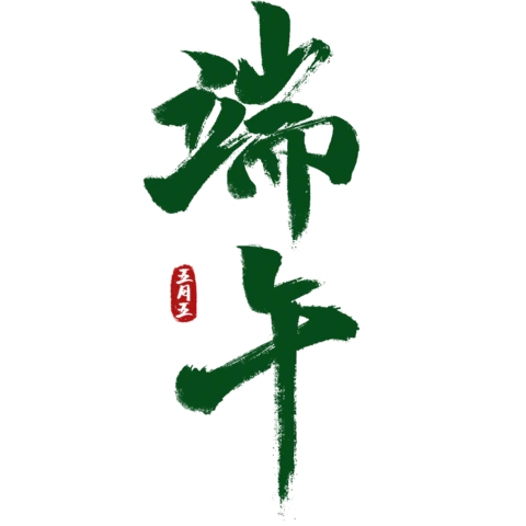 【PNG素材网-png.mixinnet.cn】端午