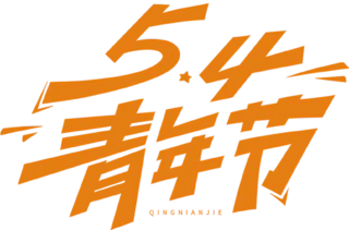 【PNG素材网-png.mixinnet.cn】青年节