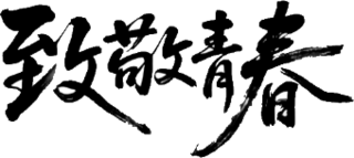 【PNG素材网-png.mixinnet.cn】致敬青春