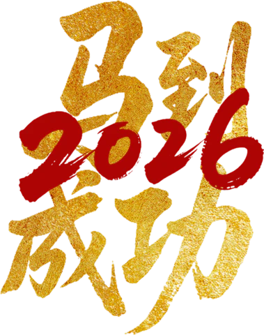 【遵图网-zunyi114.com】马到成功