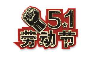 【PNG素材网-png.mixinnet.cn】劳动节