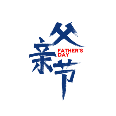 【PNG素材网-png.mixinnet.cn】独家正版父亲节艺术字