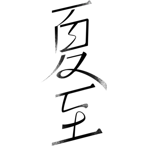 【PNG素材网-png.mixinnet.cn】夏至