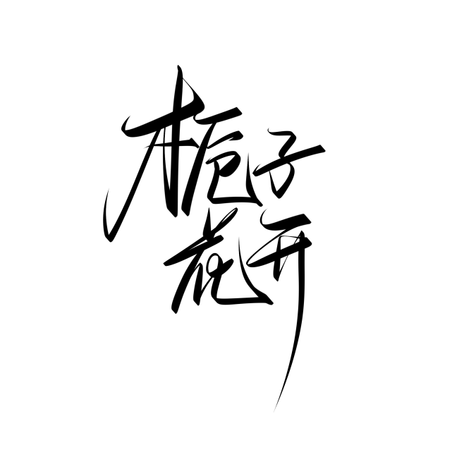 【觅图网-pic.51mitu.com】栀子花开字素