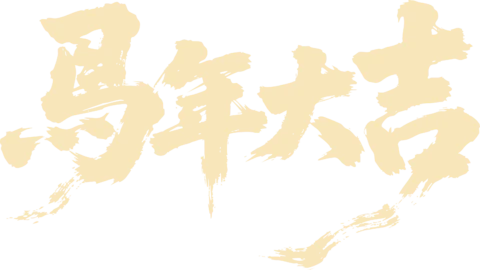 【PNG素材网-png.mixinnet.cn】马年大吉