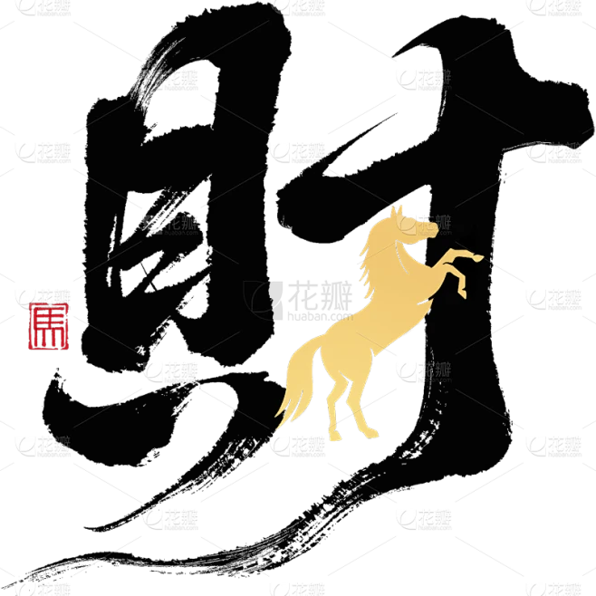 【PNG素材网-png.mixinnet.cn】马年国风吉祥字笔画替代艺术字