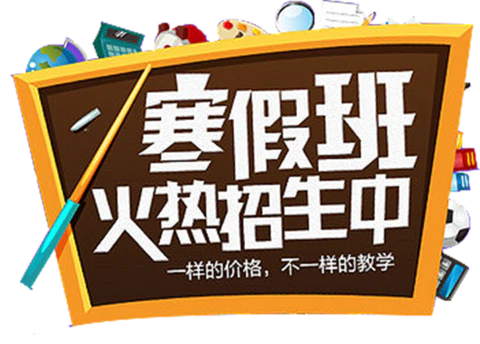 【PNG素材网-png.mixinnet.cn】卡通寒假班黑板
