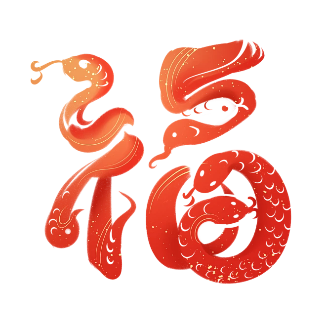 【觅图网-pic.51mitu.com】2025蛇年新年春节福字剪纸装饰素材（免抠图）