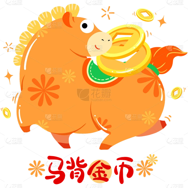 【PNG素材网-png.mixinnet.cn】马年卡通感插画风唐代胖马元素