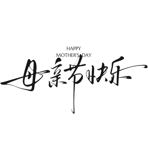 【PNG素材网-png.mixinnet.cn】母亲节快乐
