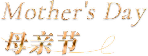 【PNG素材网-png.mixinnet.cn】母亲节