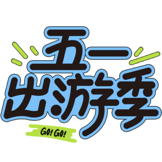 【PNG素材网-png.mixinnet.cn】劳动节