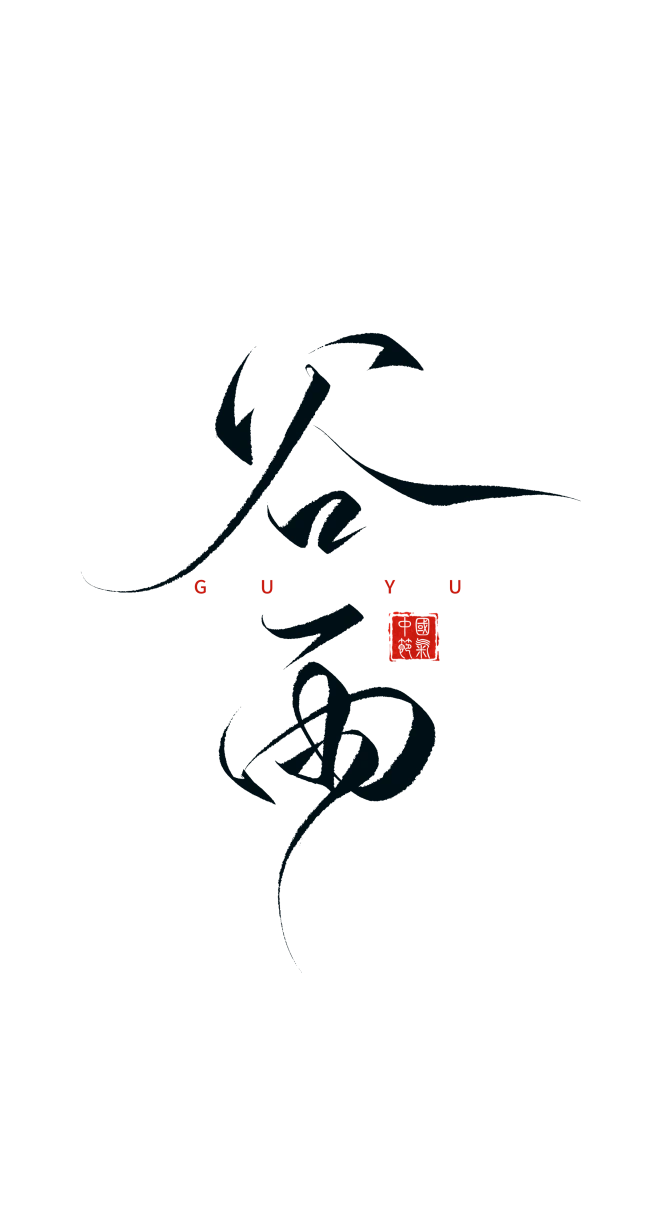 【PNG素材网-png.mixinnet.cn】节气丨谷雨