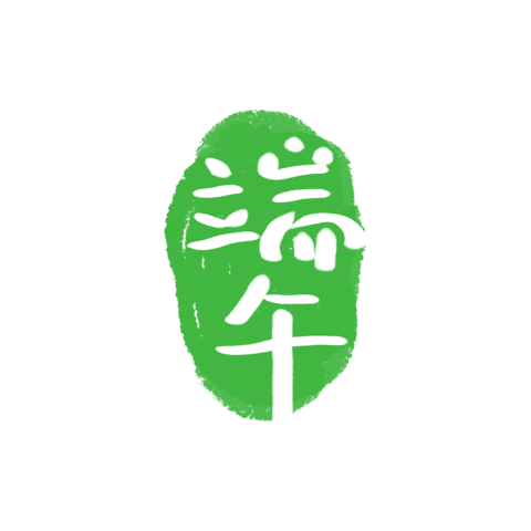 【PNG素材网-png.mixinnet.cn】独家正版端午节印章字体