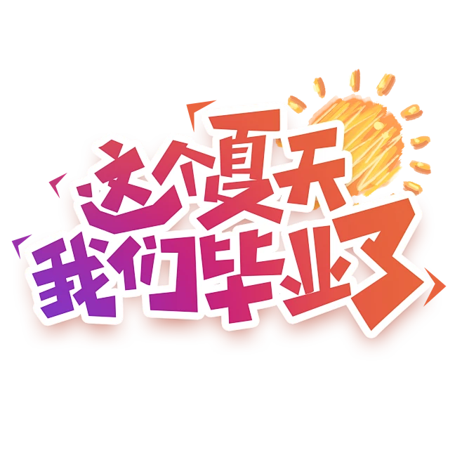 【PNG素材网-png.mixinnet.cn】这个夏天我们毕业了创意艺术字设计