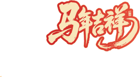 【PNG素材网-png.mixinnet.cn】马年吉祥