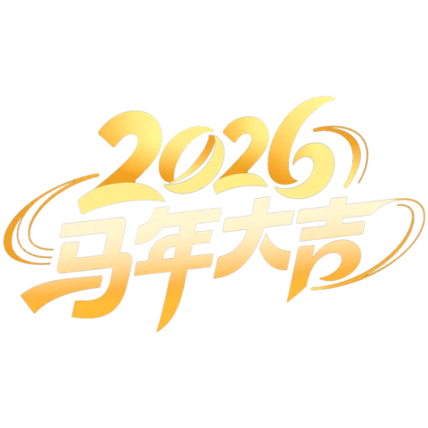 【PNG素材网-png.mixinnet.cn】2026马年大吉