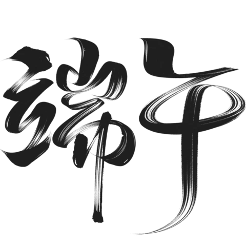 【PNG素材网-png.mixinnet.cn】端午
