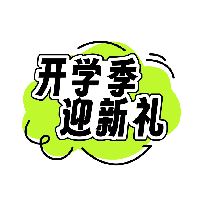 【PNG素材网-png.mixinnet.cn】开学季迎新礼艺术字体字体图片