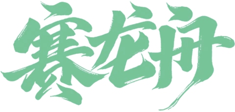【PNG素材网-png.mixinnet.cn】赛龙舟